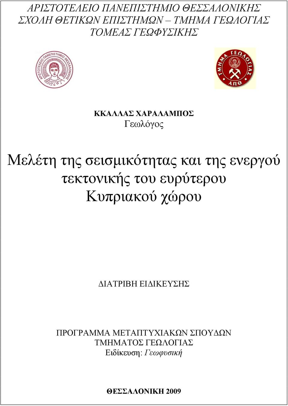 ενεργού τεκτονικής του ευρύτερου Κυπριακού χώρου ΔΙΑΤΡΙΒΗ ΕΙΔΙΚΕΥΣΗΣ ΠΡΟΓΡΑΜΜΑ