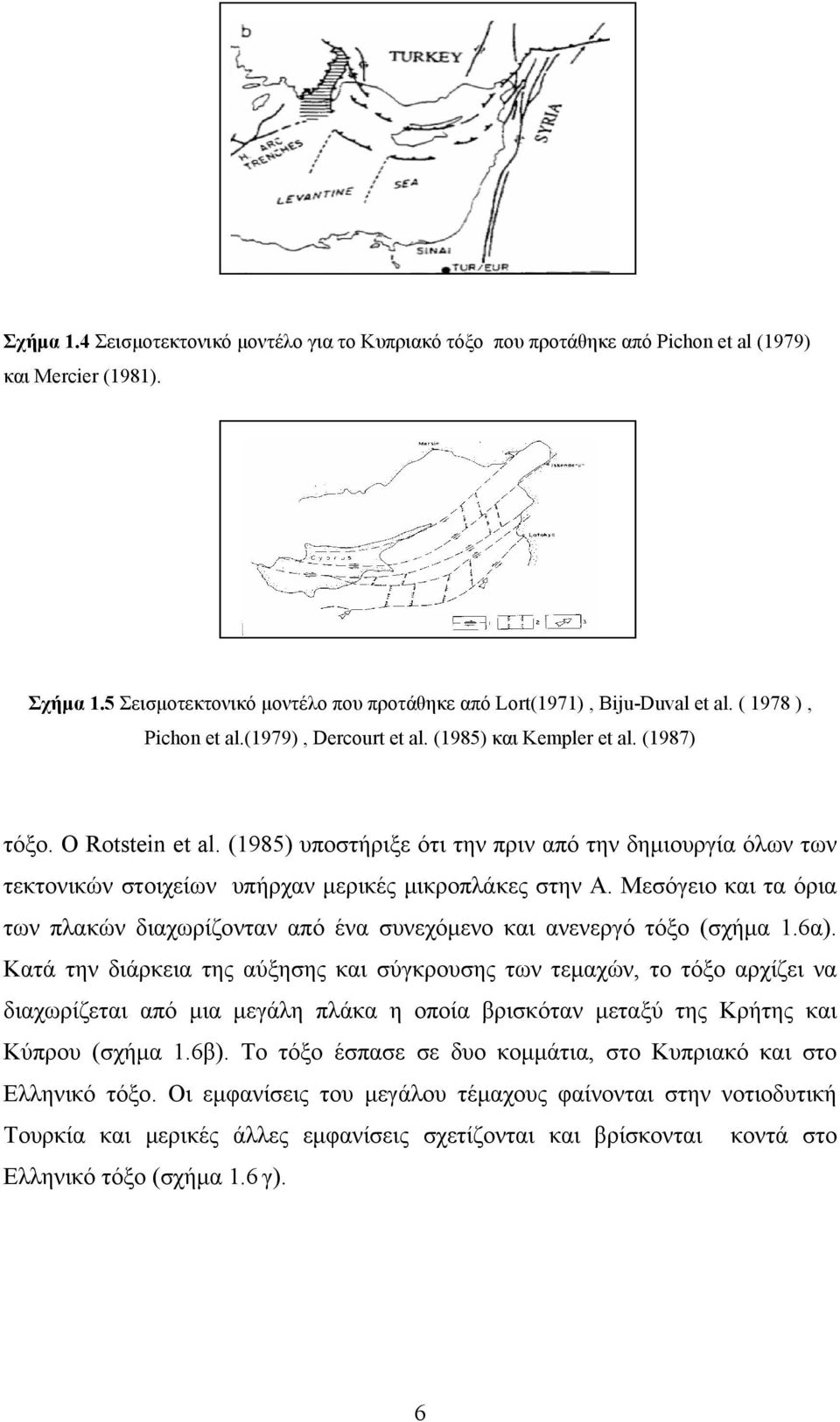 (1985) υποστήριξε ότι την πριν από την δημιουργία όλων των τεκτονικών στοιχείων υπήρχαν μερικές μικροπλάκες στην Α.
