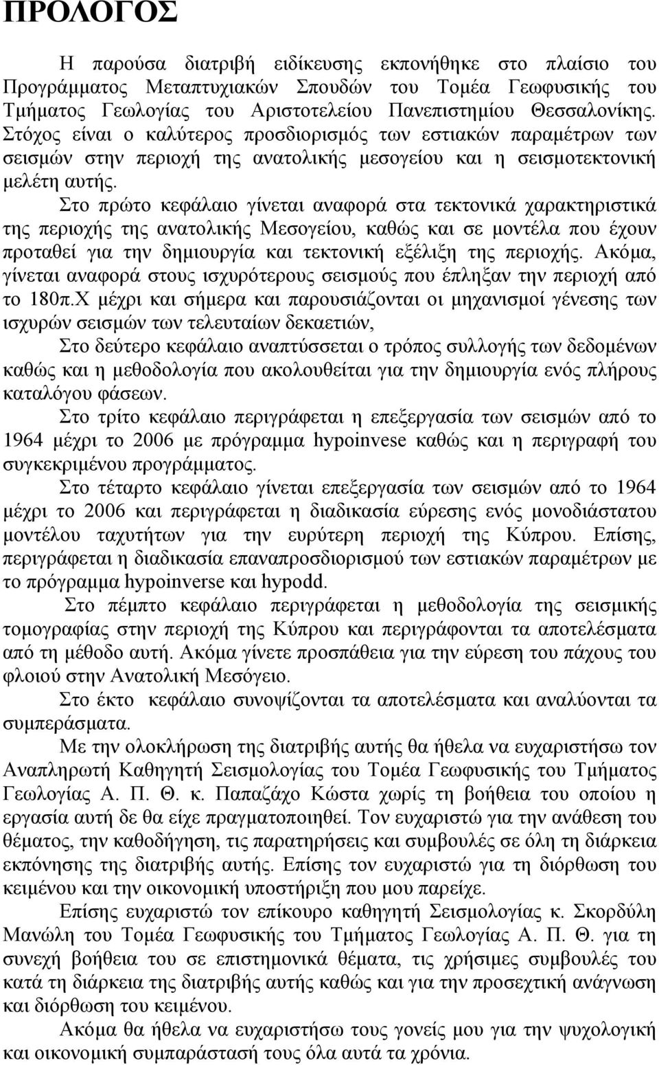 Στο πρώτο κεφάλαιο γίνεται αναφορά στα τεκτονικά χαρακτηριστικά της περιοχής της ανατολικής Μεσογείου, καθώς και σε μοντέλα που έχουν προταθεί για την δημιουργία και τεκτονική εξέλιξη της περιοχής.