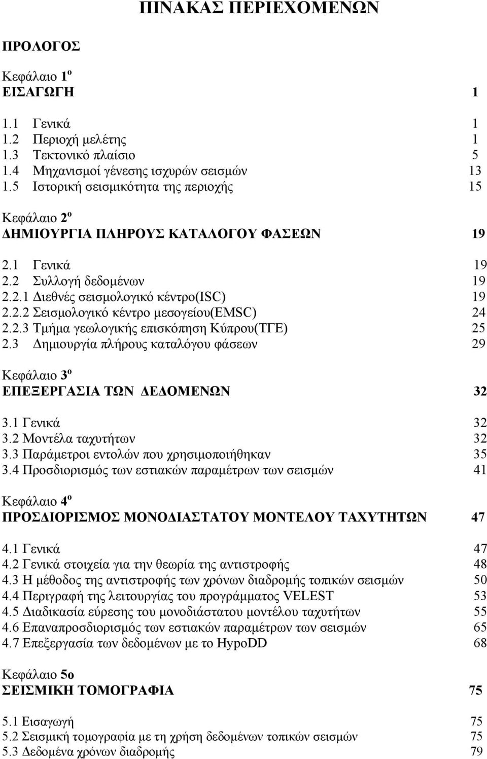 2.3 Τμήμα γεωλογικής επισκόπηση Κύπρου(ΤΓΕ) 25 2.3 Δημιουργία πλήρους καταλόγου φάσεων 29 Κεφάλαιο 3 ο ΕΠΕΞΕΡΓΑΣΙΑ ΤΩΝ ΔΕΔΟΜΕΝΩΝ 3.1 Γενικά 3.2 Μοντέλα ταχυτήτων 3.