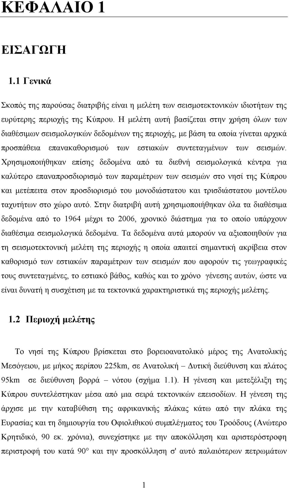 Χρησιμοποιήθηκαν επίσης δεδομένα από τα διεθνή σεισμολογικά κέντρα για καλύτερο επαναπροσδιορισμό των παραμέτρων των σεισμών στο νησί της Κύπρου και μετέπειτα στον προσδιορισμό του μονοδιάστατου και