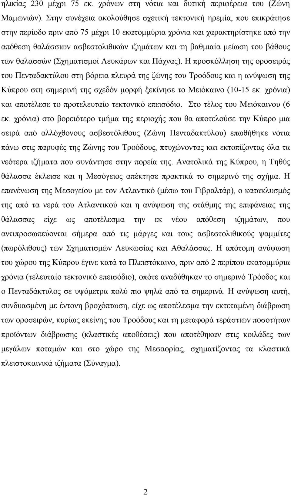 βαθμιαία μείωση του βάθους των θαλασσών (Σχηματισμοί Λευκάρων και Πάχνας).