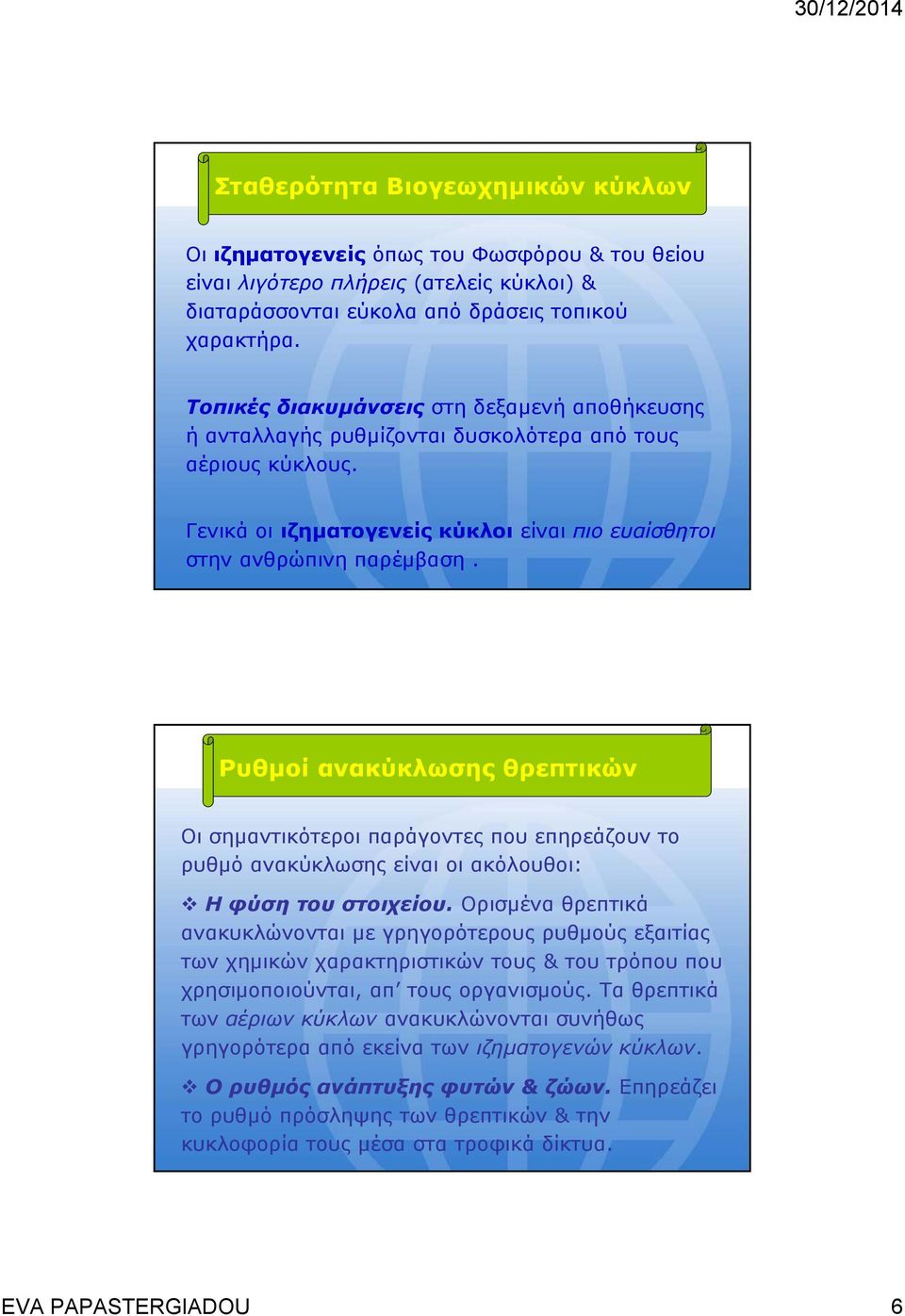 Ρυθμοί ανακύκλωσης θρεπτικών Οι σημαντικότεροι παράγοντες που επηρεάζουν το ρυθμό ανακύκλωσης είναι οι ακόλουθοι: Ηφύσητουστοιχείου.