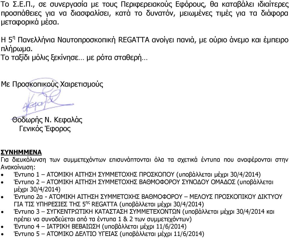 Κεφαλάς Γενικός Έφορος ΣΥΝΗΜΜΕΝΑ Για διευκόλυνση των συµµετεχόντων επισυνάπτονται όλα τα σχετικά έντυπα που αναφέρονται στην Ανακοίνωση: Έντυπο 1 ΑΤΟΜΙΚΗ ΑΙΤΗΣΗ ΣΥΜΜΕΤΟΧΗΣ ΠΡΟΣΚΟΠΟΥ (υποβάλλεται