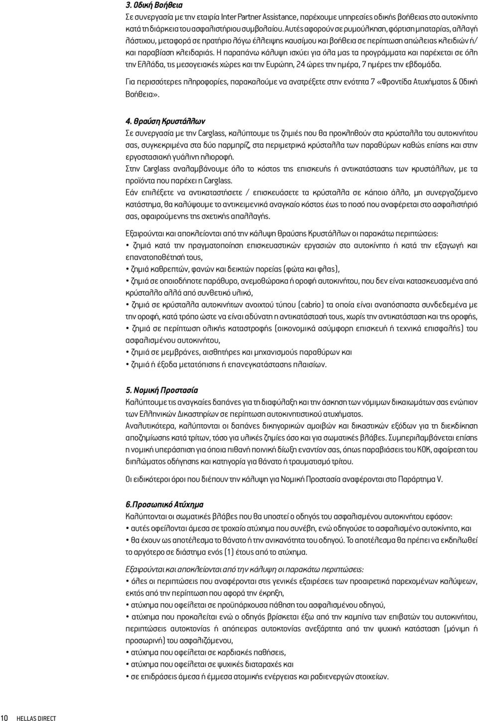 Η παραπάνω κάλυψη ισχύει για όλα μας τα προγράμματα και παρέχεται σε όλη την Ελλάδα, τις μεσογειακές χώρες και την Ευρώπη, 24 ώρες την ημέρα, 7 ημέρες την εβδομάδα.