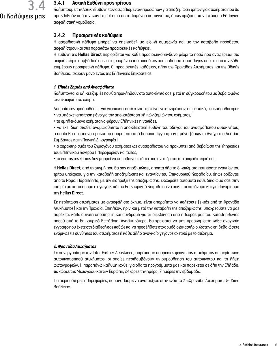 2 Προαιρετικές καλύψεις Η ασφαλιστική κάλυψη μπορεί να επεκταθεί, με ειδική συμφωνία και με την καταβολή πρόσθετου ασφαλίστρου και στις παρακάτω προαιρετικές καλύψεις.