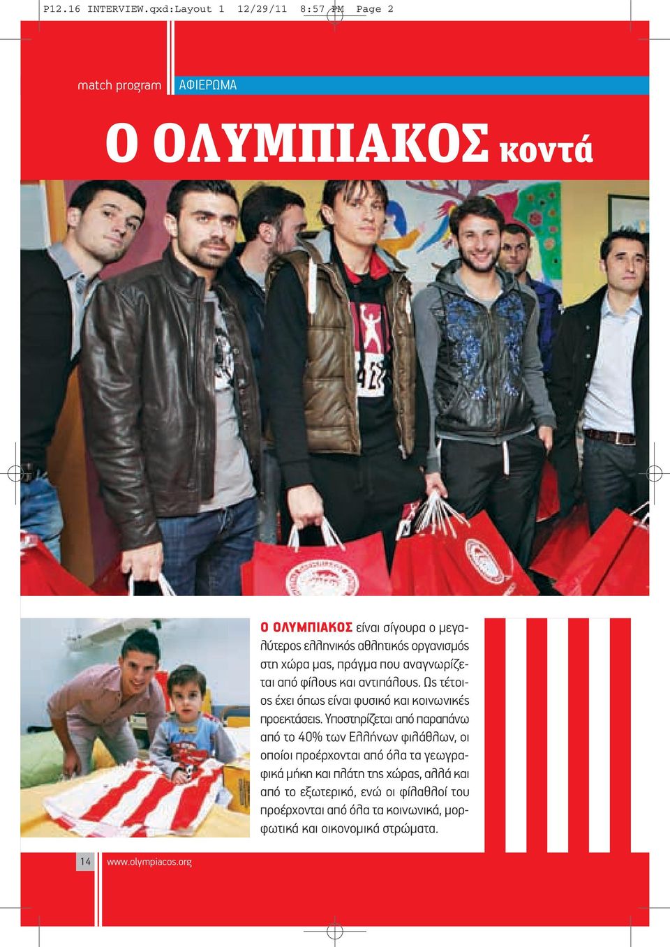 οργανισμός στη χώρα μας, πράγμα που αναγνωρίζεται από φίλους και αντιπάλους. Ως τέτοιος έχει όπως είναι φυσικό και κοινωνικές προεκτάσεις.