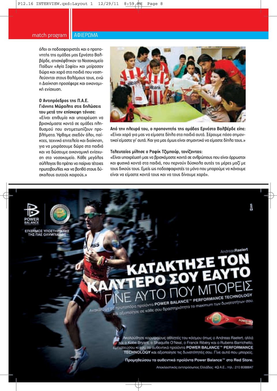 και χαρά στα παιδιά που νοσηλεύονται στους θαλάμους τους, ενώ η Διοίκηση προσέφερε και οικονομική ενίσχυση. Ο Αντιπρόεδρος της Π.Α.Ε.
