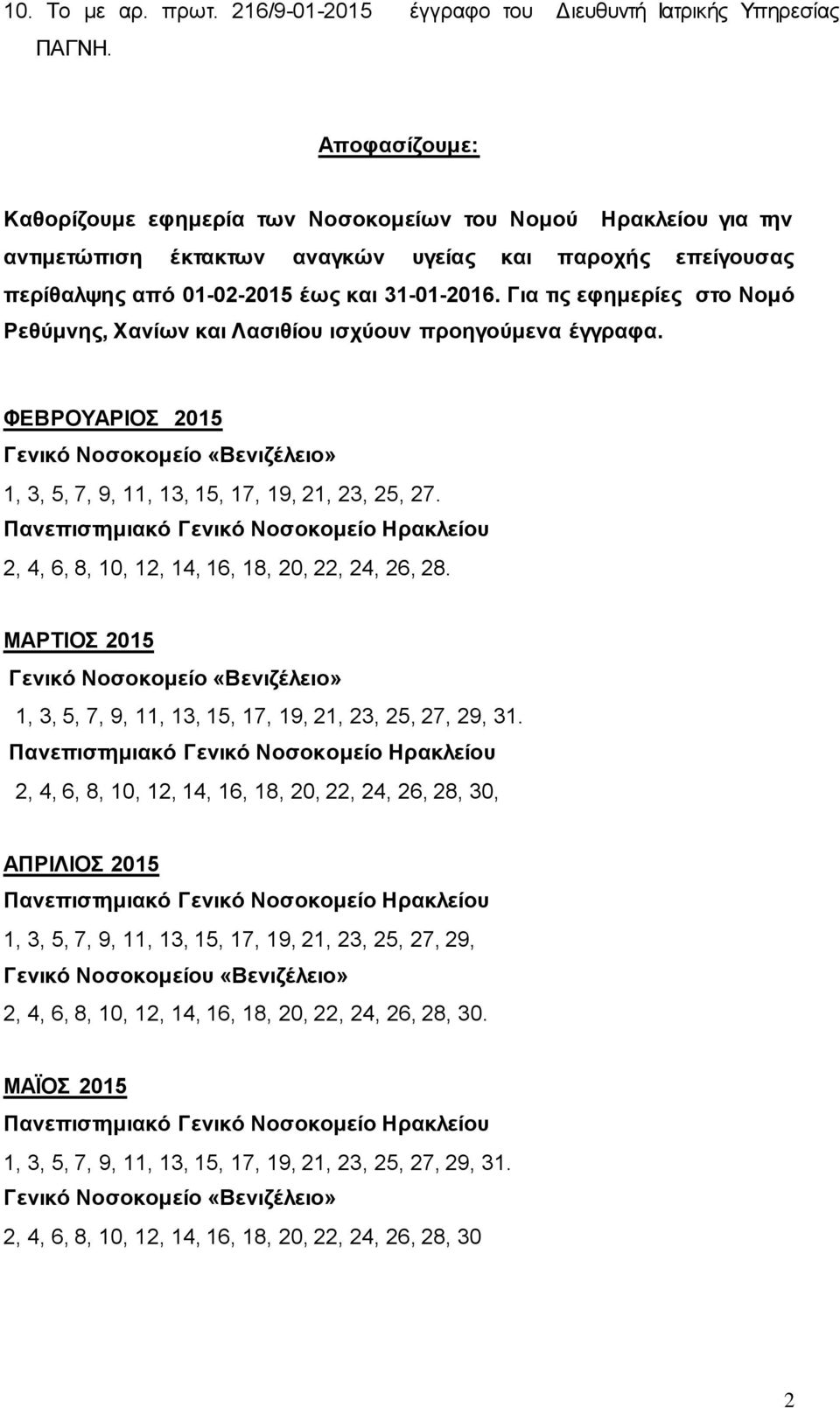 από 01-02-2015 έως και 31-01-2016. Για τις εφημερίες στο Νομό Ρεθύμνης, Χανίων και Λασιθίου ισχύουν προηγούμενα έγγραφα.