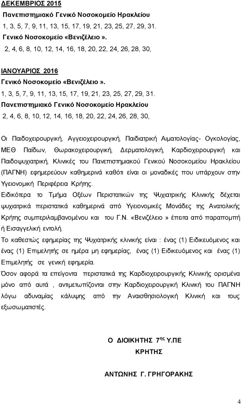 Ειδικότερα το Τμήμα Οξέων Περιστατικών της Ψυχιατρικής Κλινικής δέχεται ψυχιατρικά περιστατικά καθημερινά από Υγειονομικές Μονάδες της Ανατολικής Κρήτης συμπεριλαμβανομένου και του Γ.Ν.