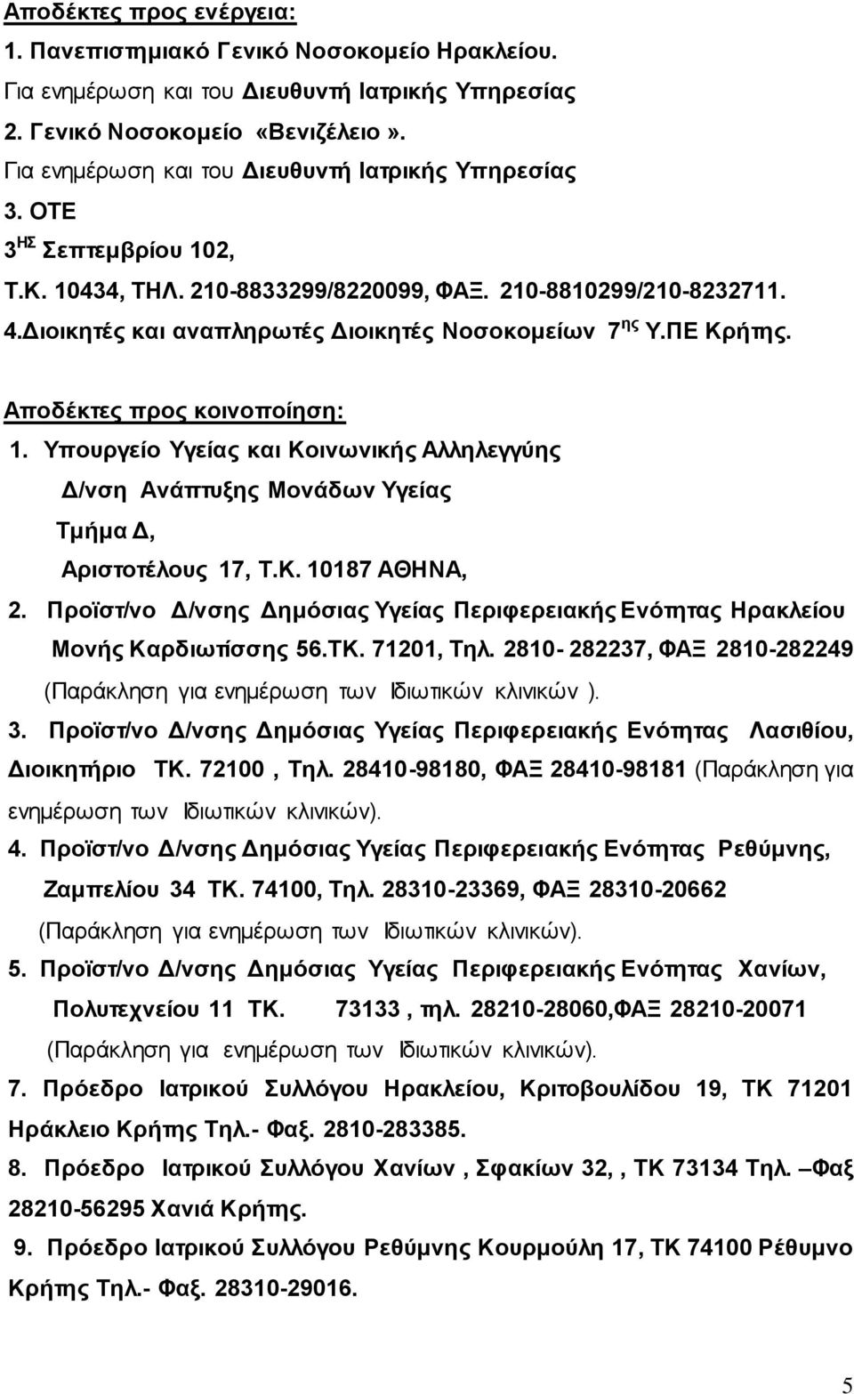 Υπουργείο Υγείας και Κοινωνικής Αλληλεγγύης Δ/νση Ανάπτυξης Μονάδων Υγείας Τμήμα Δ, Αριστοτέλους 17, Τ.Κ. 10187 ΑΘΗΝΑ, 2.