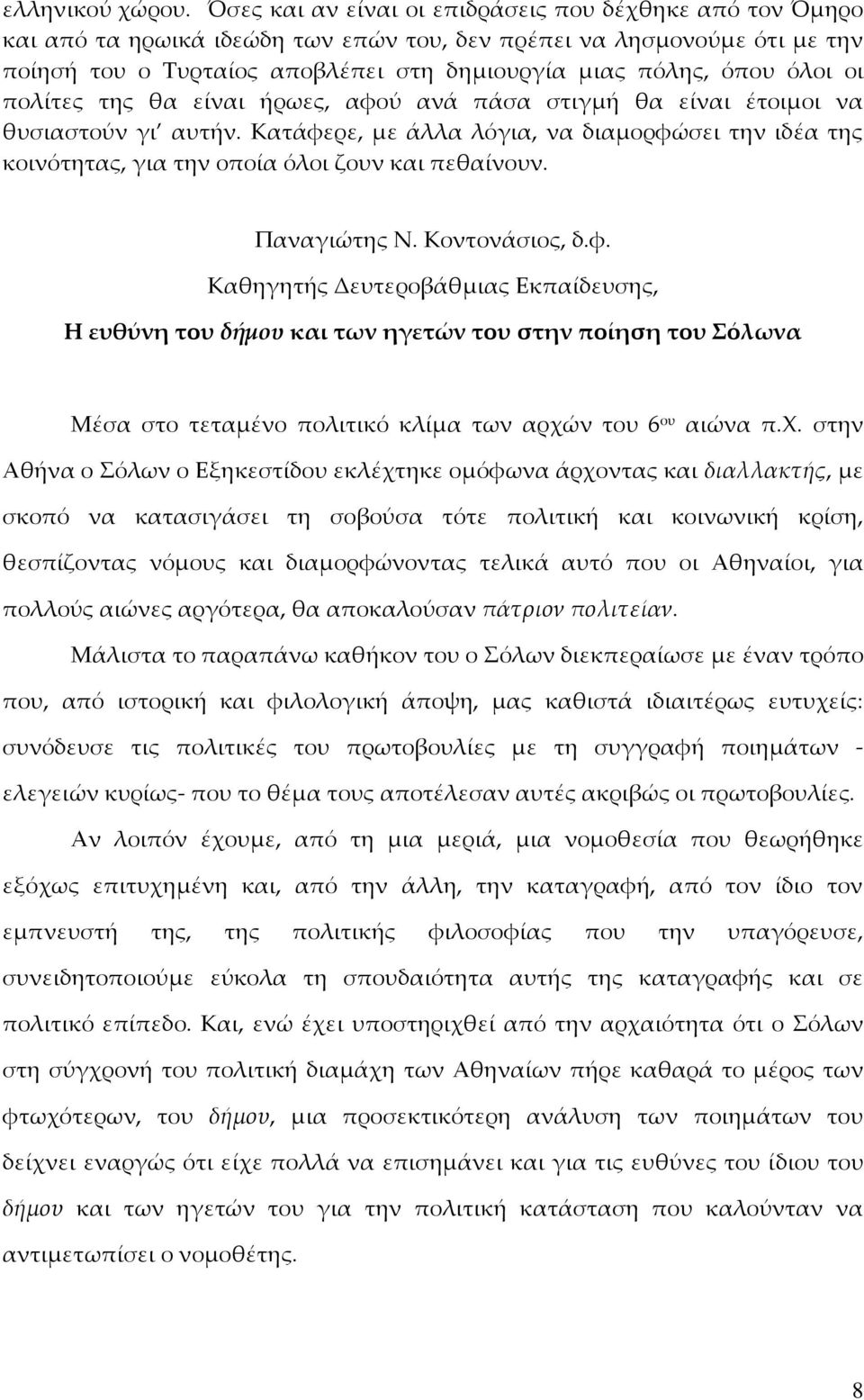 όλοι οι πολίτες της θα είναι ήρωες, αφού ανά πάσα στιγμή θα είναι έτοιμοι να θυσιαστούν γι αυτήν.