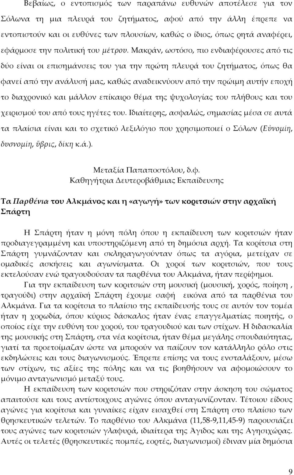 Μακράν, ωστόσο, πιο ενδιαφέρουσες από τις δύο είναι οι επισημάνσεις του για την πρώτη πλευρά του ζητήματος, όπως θα φανεί από την ανάλυσή μας, καθώς αναδεικνύουν από την πρώιμη αυτήν εποχή το