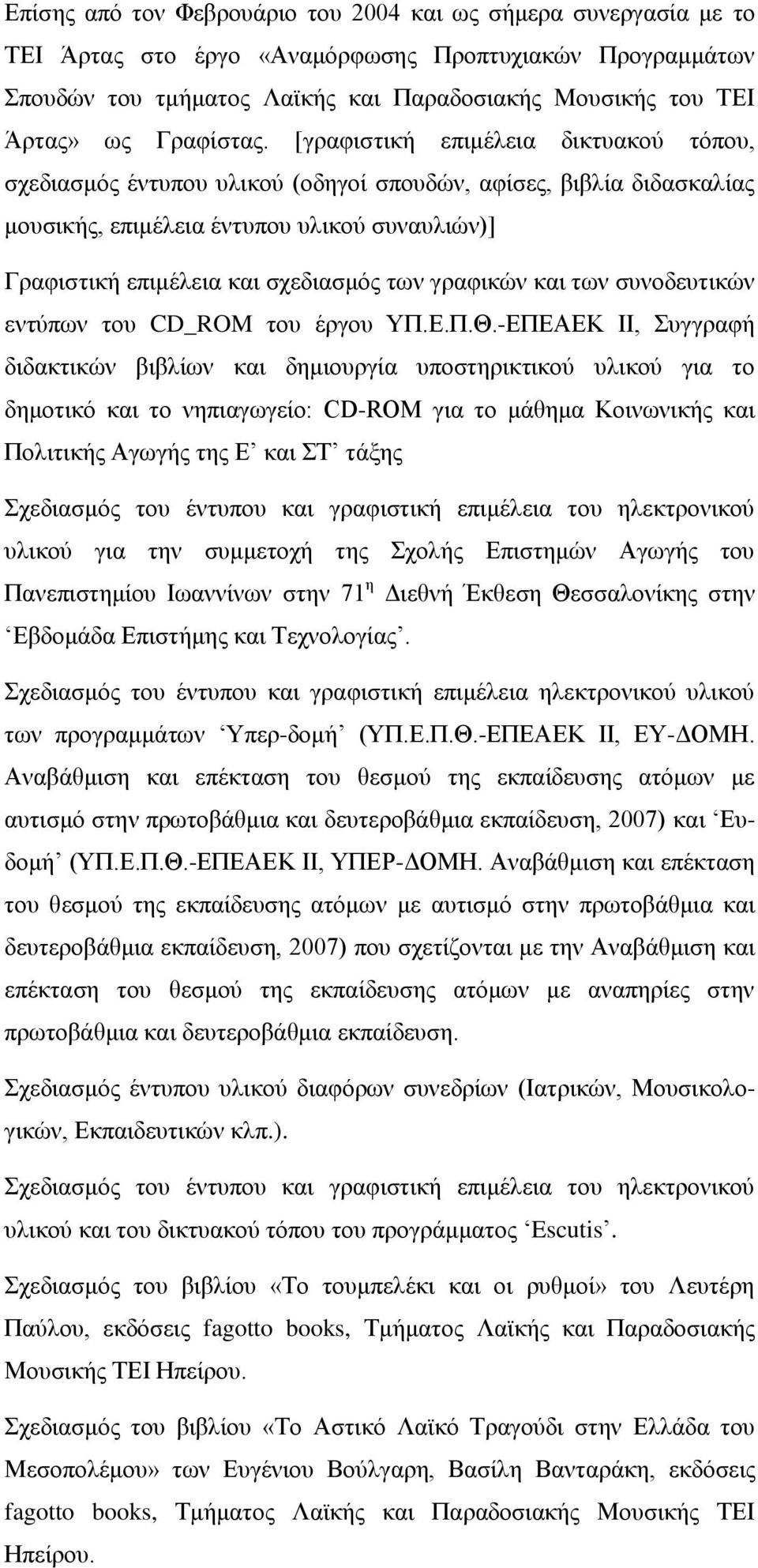 [γξαθηζηηθή επηκέιεηα δηθηπαθνύ ηόπνπ, ζρεδηαζκόο έληππνπ πιηθνύ (νδεγνί ζπνπδώλ, αθίζεο, βηβιία δηδαζθαιίαο κνπζηθήο, επηκέιεηα έληππνπ πιηθνύ ζπλαπιηώλ)] Γξαθηζηηθή επηκέιεηα θαη ζρεδηαζκόο ησλ