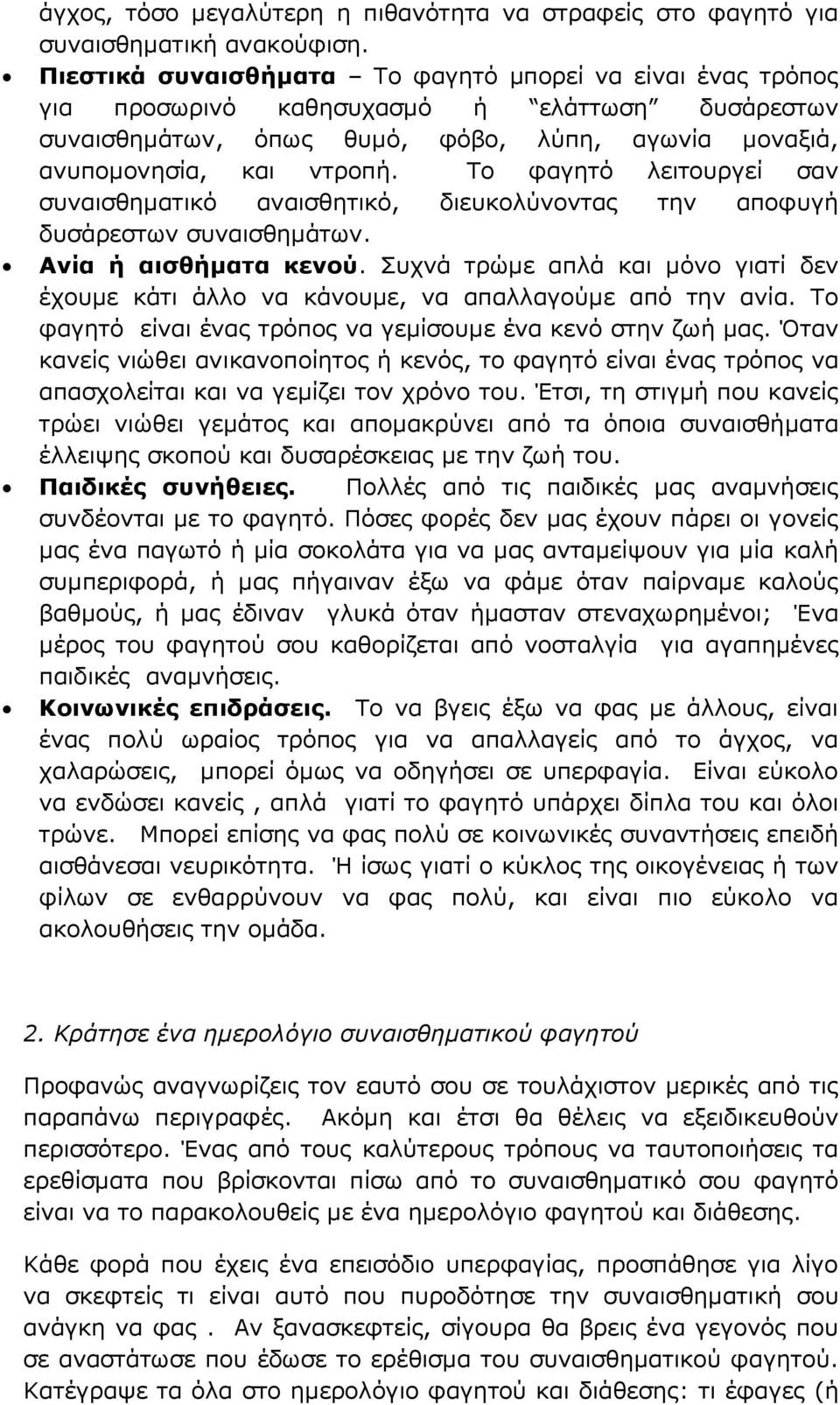 Το φαγητό λειτουργεί σαν συναισθηματικό αναισθητικό, διευκολύνοντας την αποφυγή δυσάρεστων συναισθημάτων. Ανία ή αισθήματα κενού.