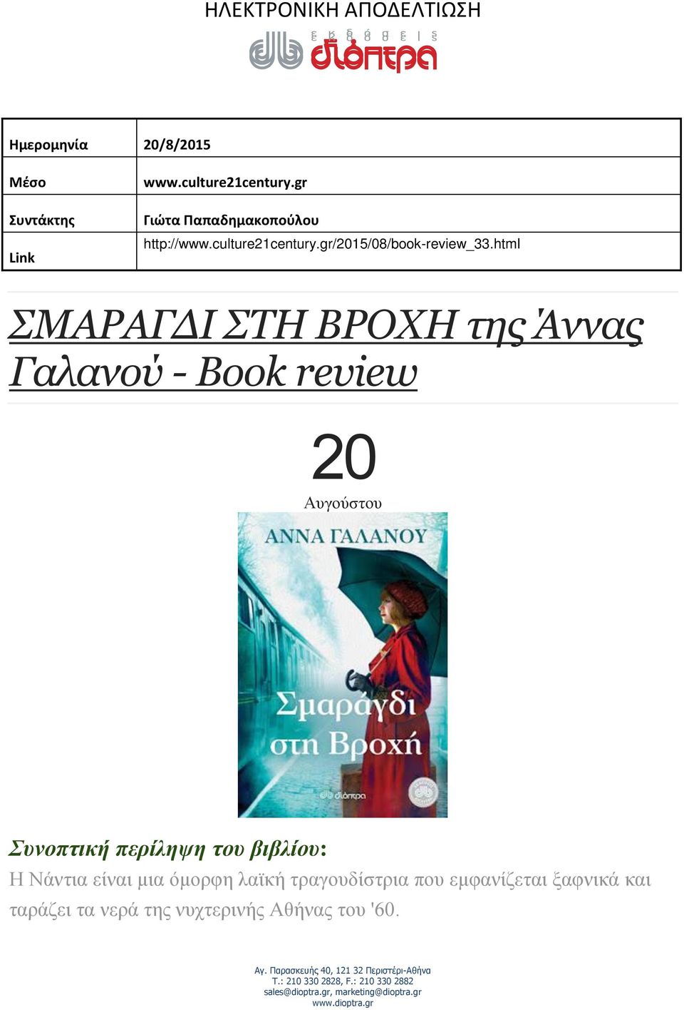 html ΣΜΑΡΑΓΔΙ ΣΤΗ ΒΡΟΧΗ της Άννας Γαλανού - Book review 20 Αυγούστου Συνοπτική περίληψη