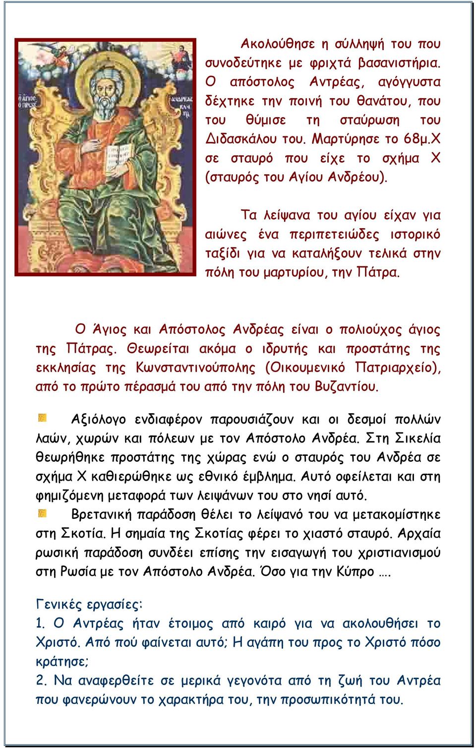 Ο Άγιος και Απόστολος Ανδρέας είναι ο πολιούχος άγιος της Πάτρας.