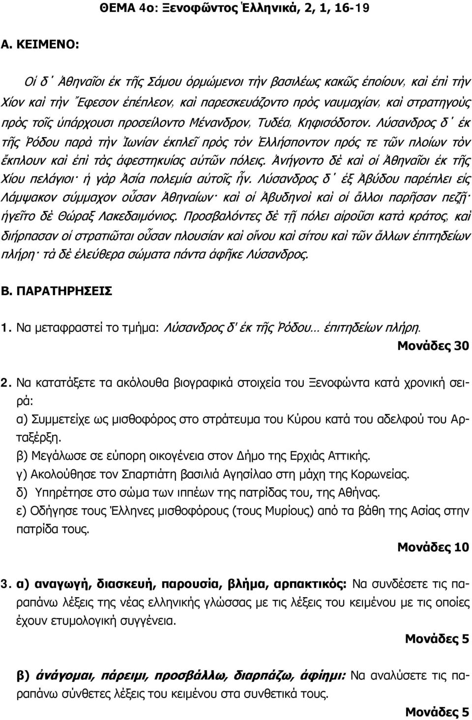 β) Μεγάλωσε σε εύπορη οικογένεια στον Δήμο της Ερχιάς Αττικής. γ) Ακολούθησε τον Σπαρτιάτη βασιλιά Αγησίλαο στη μάχη της Κορωνείας. δ) Υπηρέτησε στο σώμα των ιππέων της πατρίδας του, της Αθήνας.