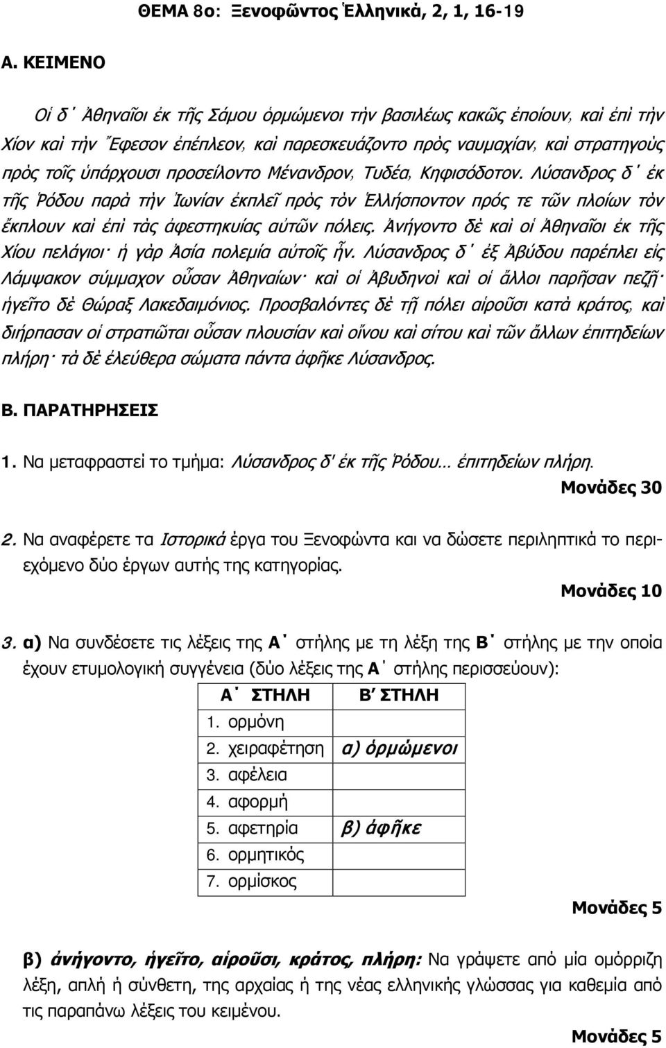 α) Να συνδέσετε τις λέξεις της Α στήλης με τη λέξη της Β στήλης με την οποία έχουν ετυμολογική συγγένεια (δύο λέξεις της Α στήλης περισσεύουν): Α ΣΤΗΛΗ Β