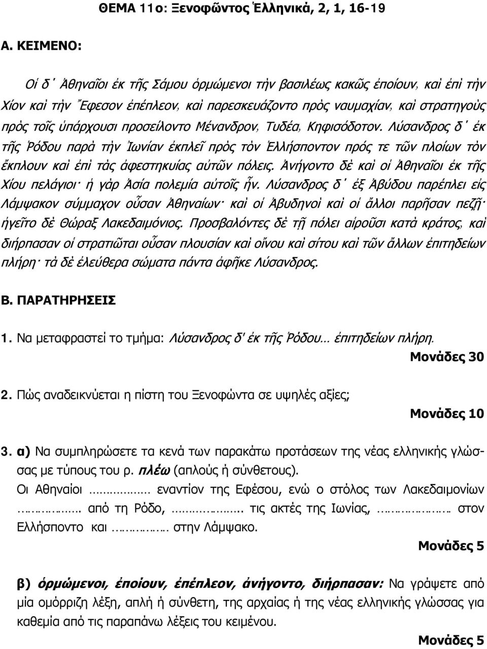 πλέω (απλούς ή σύνθετους). Οι Αθηναίοι εναντίον της Εφέσου, ενώ ο στόλος των Λακεδαιμονίων. από τη Ρόδο,... τις ακτές της Ιωνίας,. στον Ελλήσποντο και.