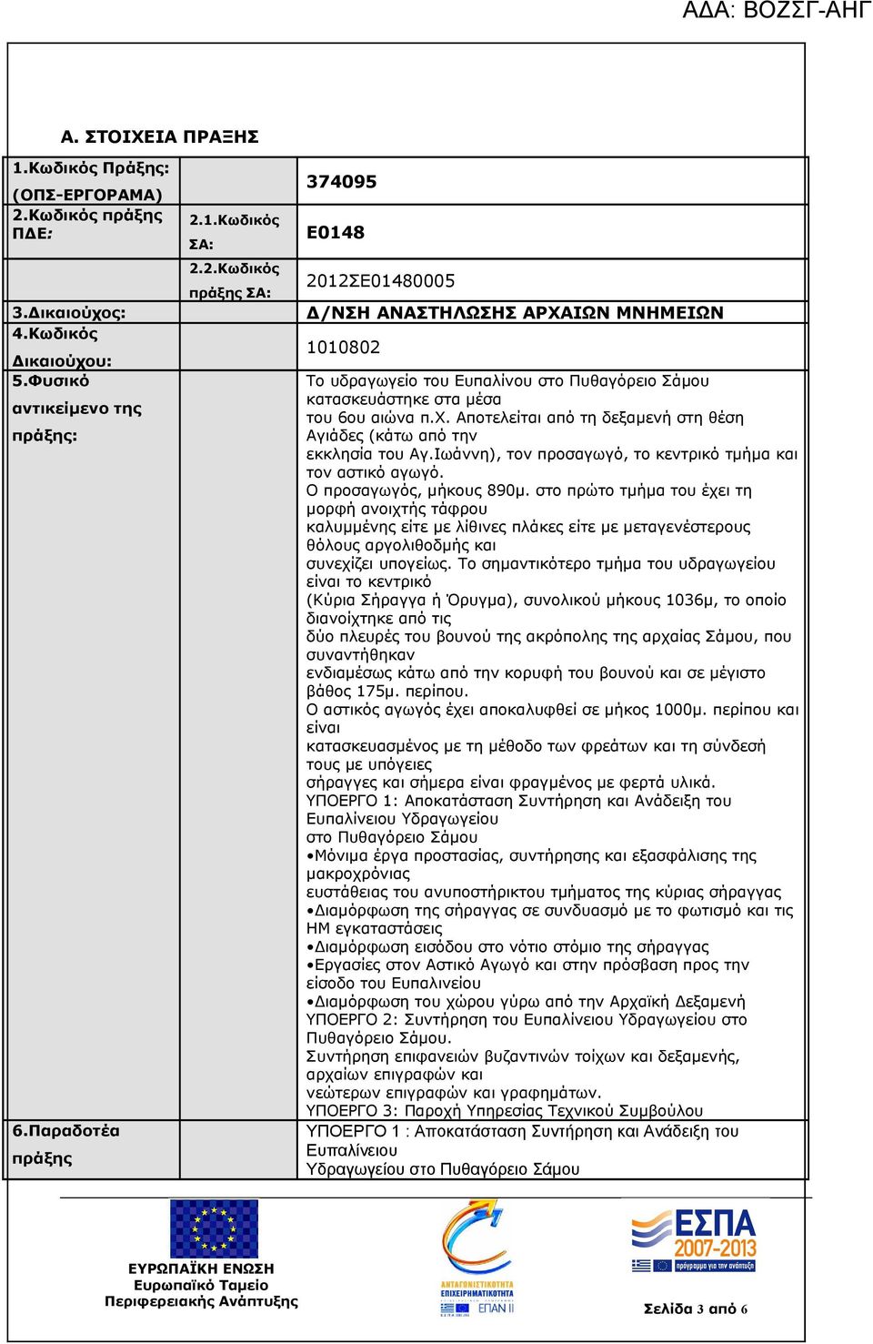 1.Κωδικός ΣΑ: 2.2.Κωδικός πράξης ΣΑ: 374095 Ε0148 2012ΣΕ01480005 Δ/ΝΣΗ ΑΝΑΣΤΗΛΩΣΗΣ ΑΡΧΑΙΩΝ ΜΝΗΜΕΙΩΝ 1010802 To υδραγωγείο του Ευπαλίνου στο Πυθαγόρειο Σάμου κατασκευάστηκε στα μέσα του 6ου αιώνα π.χ.