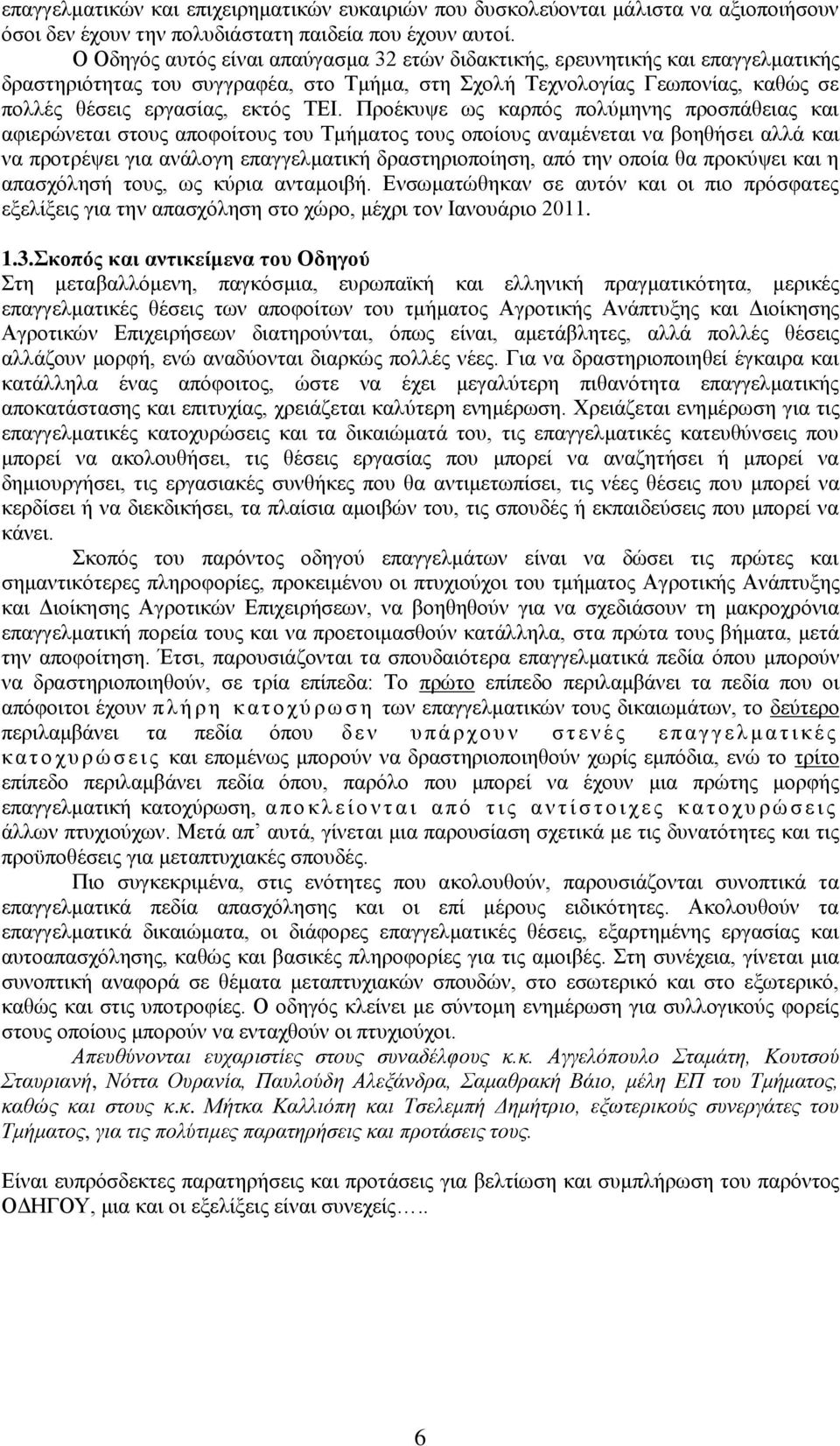 Πξνέθπςε σο θαξπφο πνιχκελεο πξνζπάζεηαο θαη αθηεξψλεηαη ζηνπο απνθνίηνπο ηνπ Σκήκαηνο ηνπο νπνίνπο αλακέλεηαη λα βνεζήζεη αιιά θαη λα πξνηξέςεη γηα αλάινγε επαγγεικαηηθή δξαζηεξηνπνίεζε, απφ ηελ