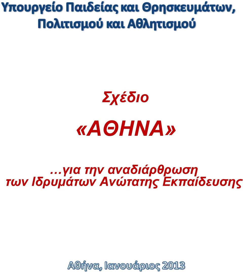 των Ιδρυμάτων