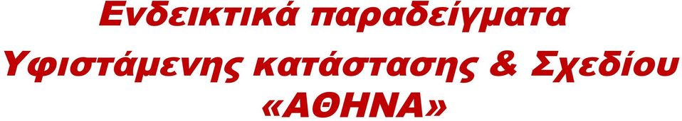 Υφιστάμενης