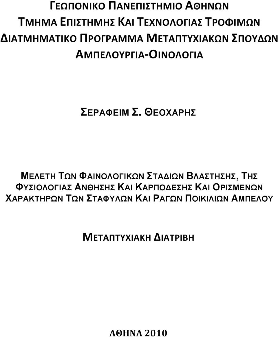 ΘΕΟΧΑΡΗΣ ΜΕΛΕΤΗ ΤΩΝ ΦΑΙΝΟΛΟΓΙΚΩΝ ΣΤΑ ΙΩΝ ΒΛΑΣΤΗΣΗΣ, ΤΗΣ ΦΥΣΙΟΛΟΓΙΑΣ ΑΝΘΗΣΗΣ ΚΑΙ