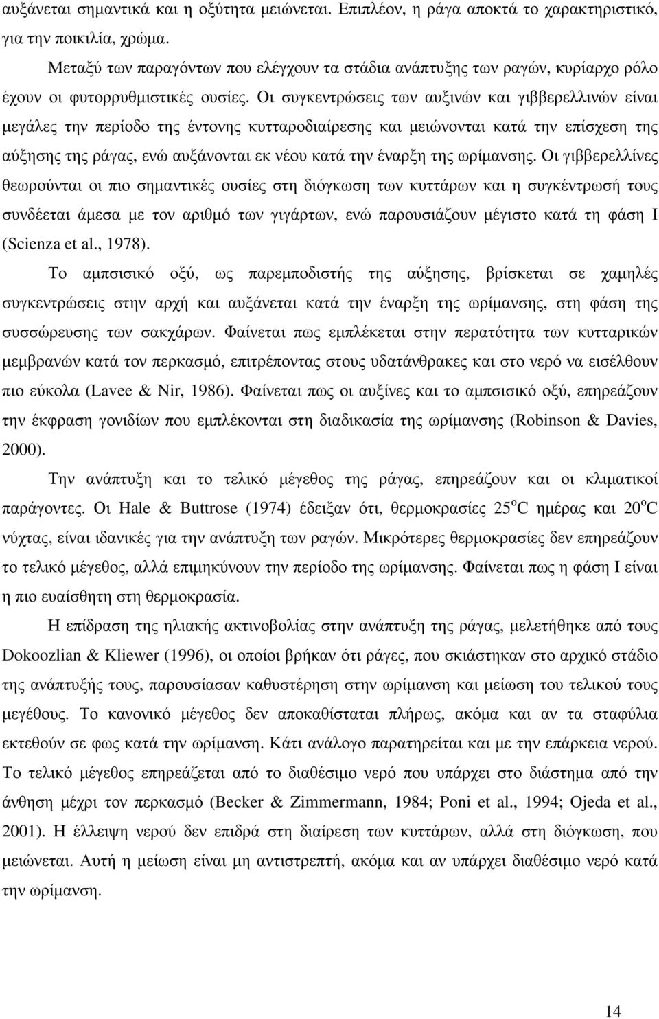 Οι συγκεντρώσεις των αυξινών και γιββερελλινών είναι µεγάλες την περίοδο της έντονης κυτταροδιαίρεσης και µειώνονται κατά την επίσχεση της αύξησης της ράγας, ενώ αυξάνονται εκ νέου κατά την έναρξη