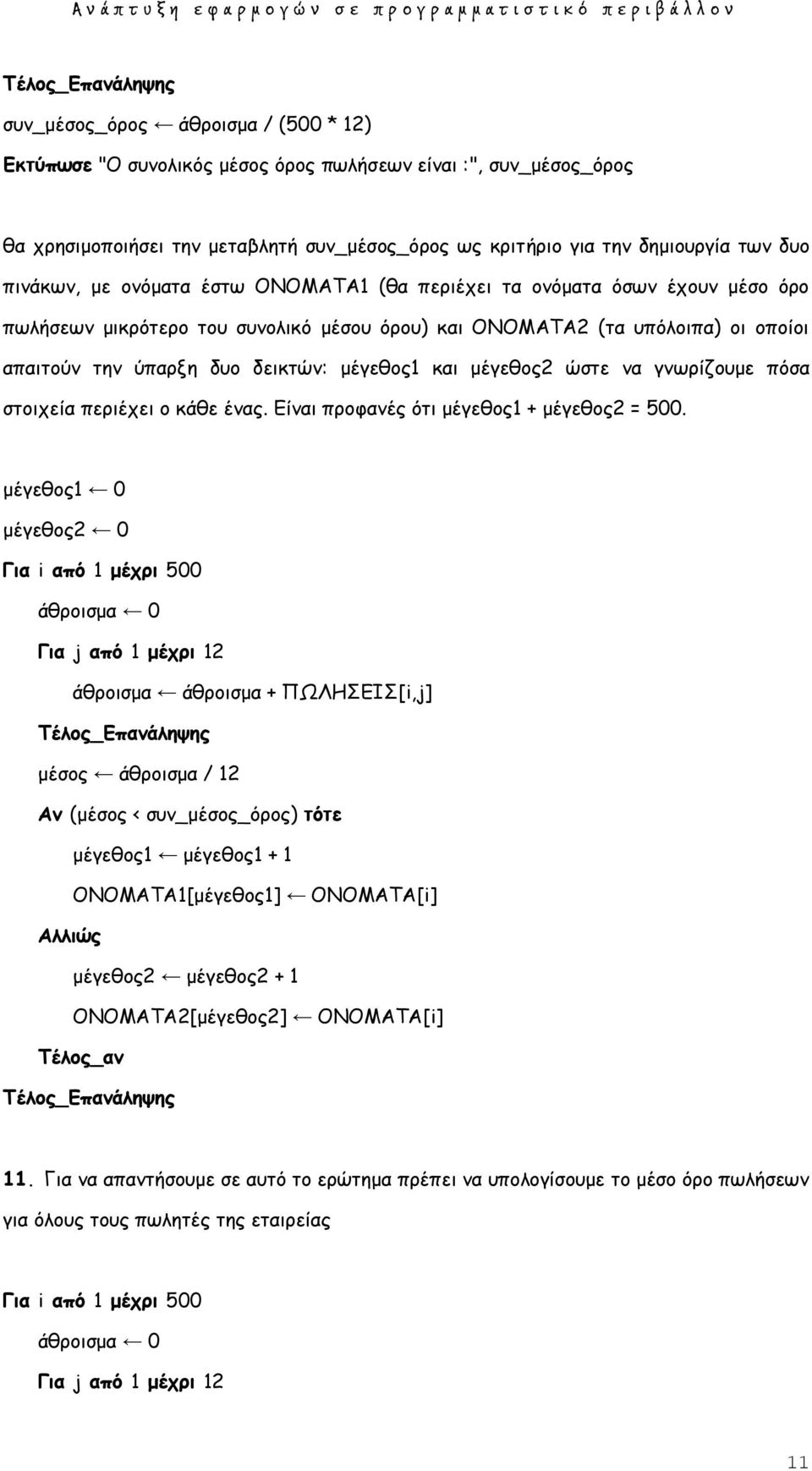μέγεζμξ2 ώζηε κα γκωνίδμομε πόζα ζημηπεία πενηέπεη μ θάζε έκαξ. Γίκαη πνμθακέξ όηη μέγεζμξ1 + μέγεζμξ2 = 500.
