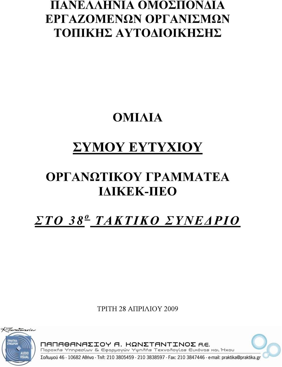 ΣΥΜΟΥ ΕΥΤΥΧΙΟΥ ΟΡΓΑΝΩΤΙΚΟΥ ΓΡΑΜΜΑΤΕΑ