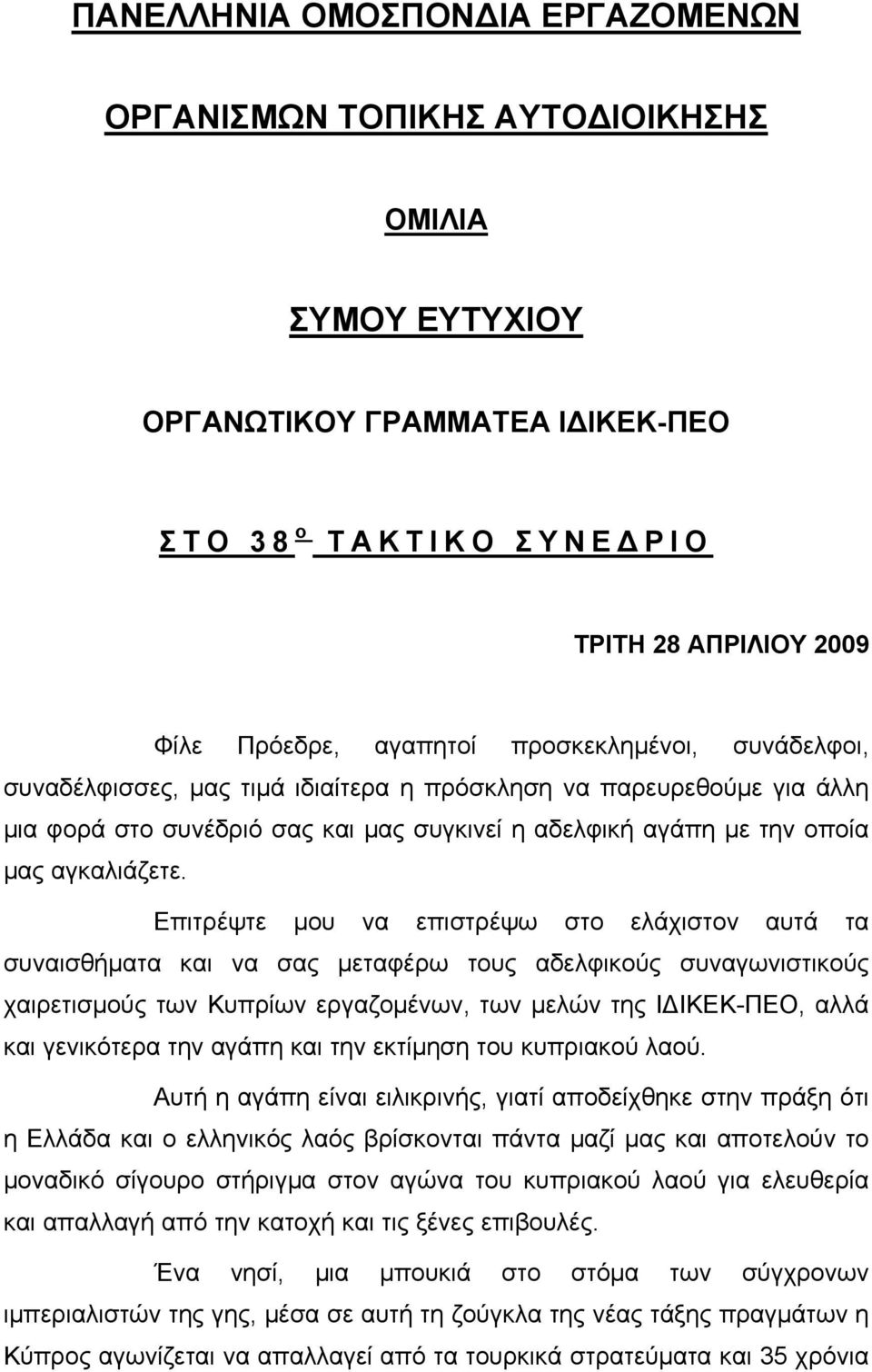 Επιτρέψτε μου να επιστρέψω στο ελάχιστον αυτά τα συναισθήματα και να σας μεταφέρω τους αδελφικούς συναγωνιστικούς χαιρετισμούς των Κυπρίων εργαζομένων, των μελών της ΙΔΙΚΕΚ-ΠΕΟ, αλλά και γενικότερα
