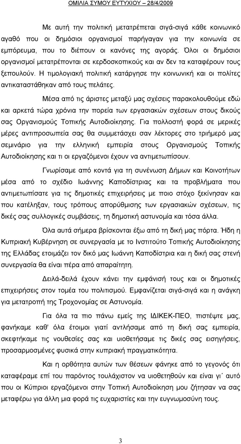 Μέσα από τις άριστες μεταξύ μας σχέσεις παρακολουθούμε εδώ και αρκετά τώρα χρόνια την πορεία των εργασιακών σχέσεων στους δικούς σας Οργανισμούς Τοπικής Αυτοδιοίκησης.