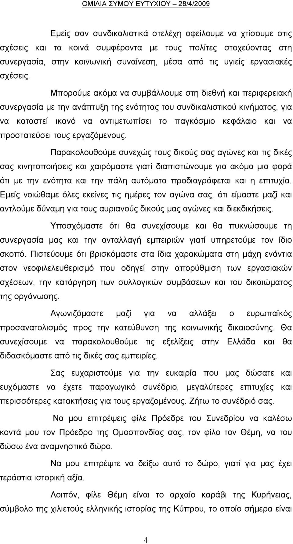 Μπορούμε ακόμα να συμβάλλουμε στη διεθνή και περιφερειακή συνεργασία με την ανάπτυξη της ενότητας του συνδικαλιστικού κινήματος, για να καταστεί ικανό να αντιμετωπίσει το παγκόσμιο κεφάλαιο και να