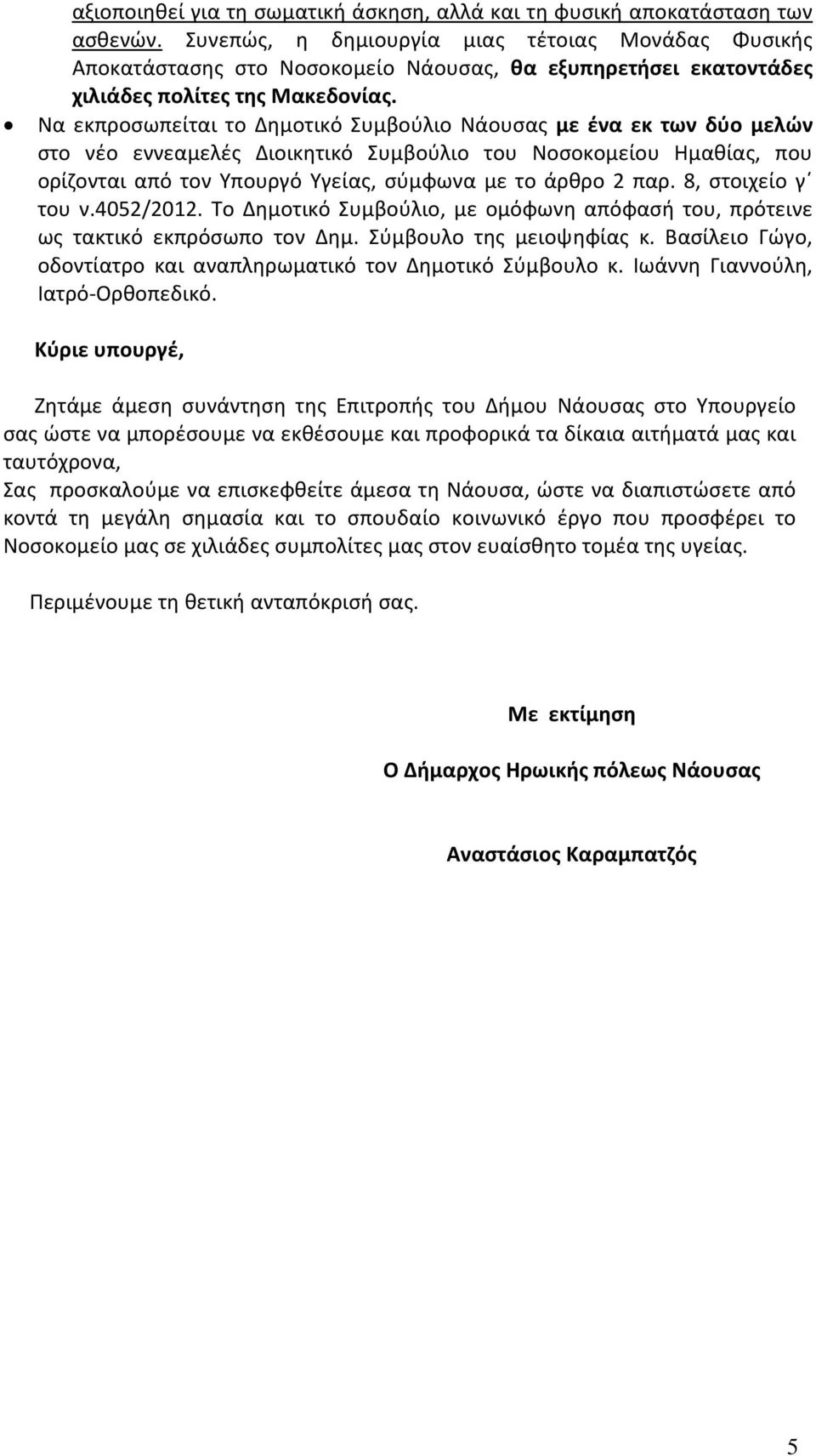 Να εκπροσωπείται το Δημοτικό Συμβούλιο Νάουσας με ένα εκ των δύο μελών στο νέο εννεαμελές Διοικητικό Συμβούλιο του Νοσοκομείου Ημαθίας, που ορίζονται από τον Υπουργό Υγείας, σύμφωνα με το άρθρο 2 παρ.