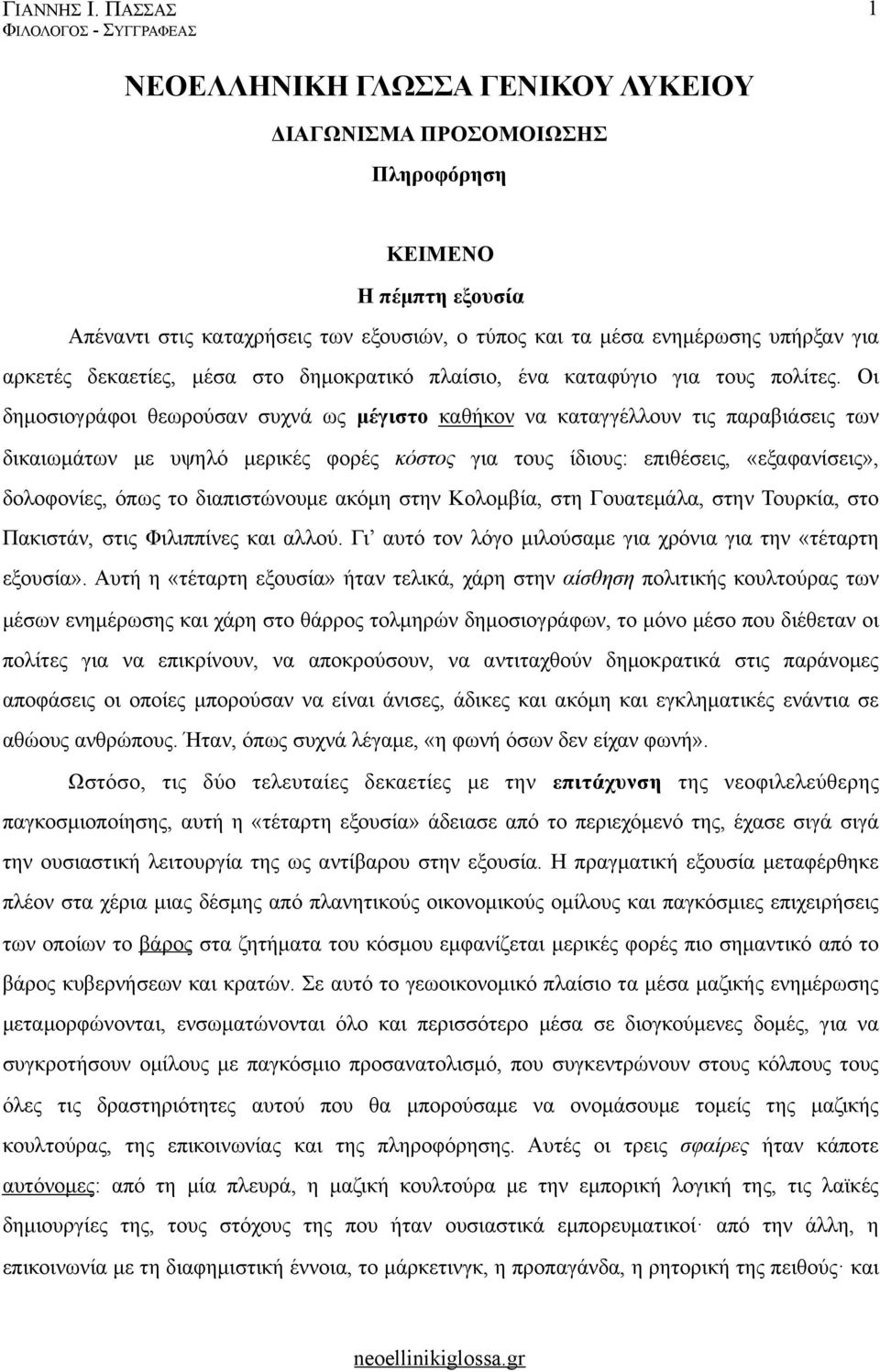 Οι δηµοσιογράφοι θεωρούσαν συχνά ως µέγιστο καθήκον να καταγγέλλουν τις παραβιάσεις των δικαιωµάτων µε υψηλό µερικές φορές κόστος για τους ίδιους: επιθέσεις, «εξαφανίσεις», δολοφονίες, όπως το