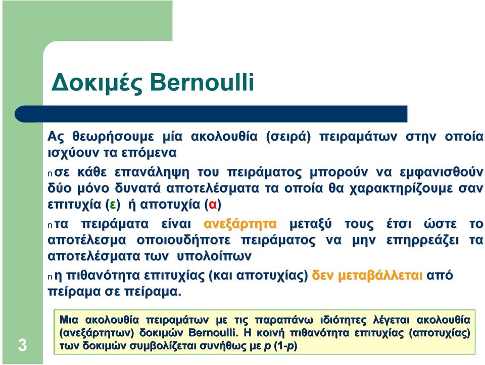 μην επηρρεάζει τα αποτελέσματα των υπολοίπων η πιθανότητα επιτυχίας (και αποτυχίας) δεν μεταβάλλεται από πείραμα σε πείραμα.