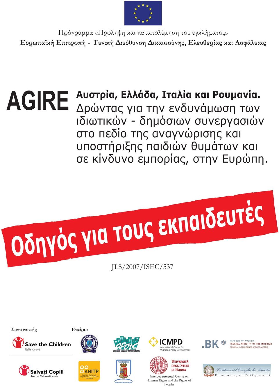 Δρώντας για την ενδυνάμωση των ιδιωτικών - δημόσιων συνεργασιών στο πεδίο της αναγνώρισης