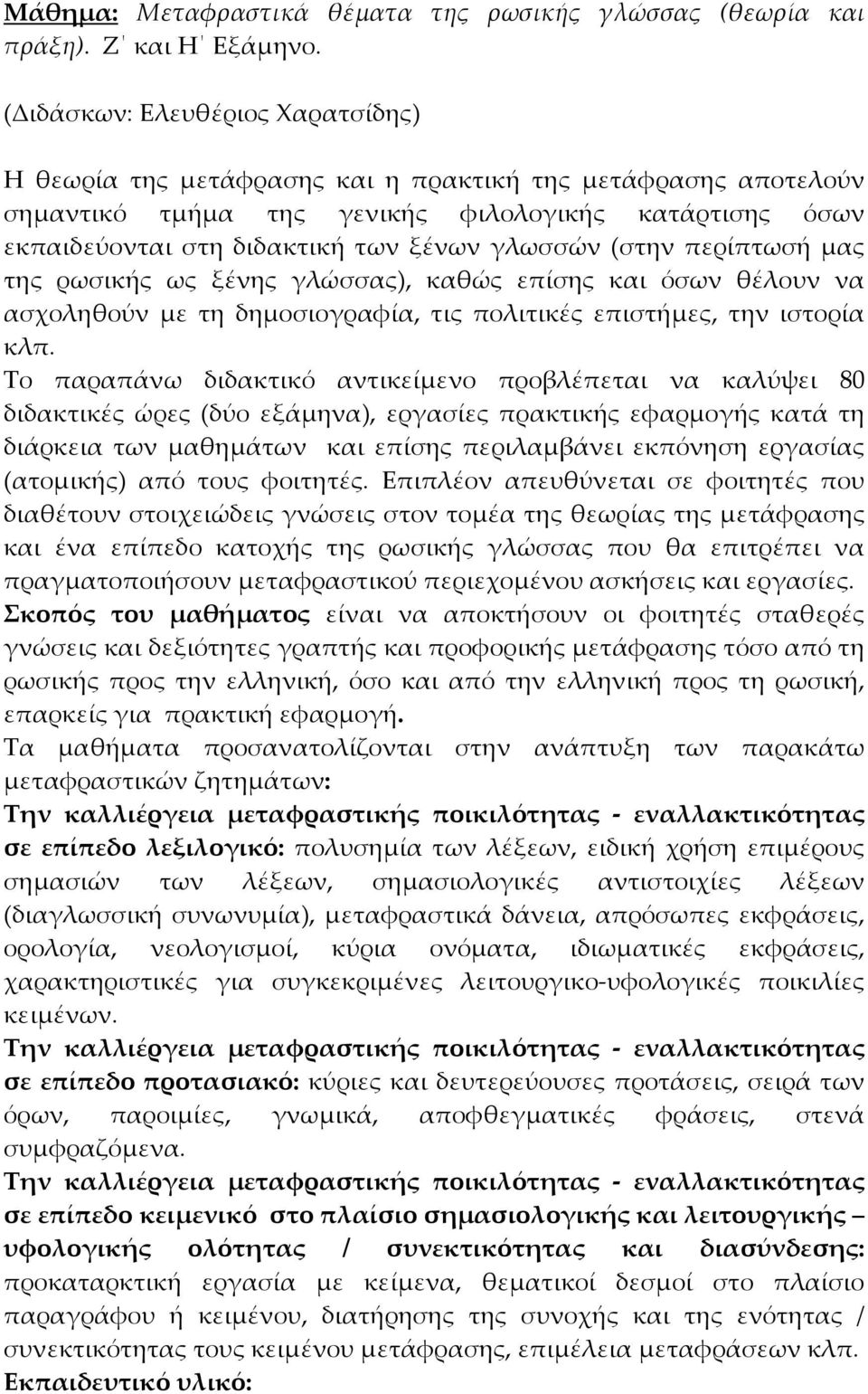 (στην περίπτωσή μας της ρωσικής ως ξένης γλώσσας), καθώς επίσης και όσων θέλουν να ασχοληθούν με τη δημοσιογραφία, τις πολιτικές επιστήμες, την ιστορία κλπ.