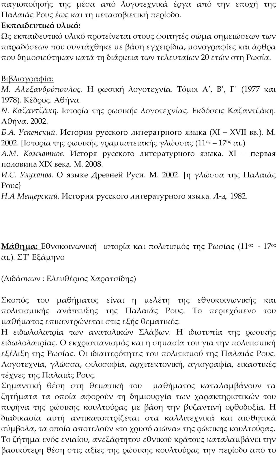 Τόμοι Α, Β, Γ (1977 και 1978). Κέδρος. Αθήνα. Б.А. Успенский. История русского литератрного языка (XI XVII вв.). М. 2002. [Ιστορία της ρωσικής γραμματειακής γλώσσας (11 ος 17 ος αι.) А.М. Комчатнов.
