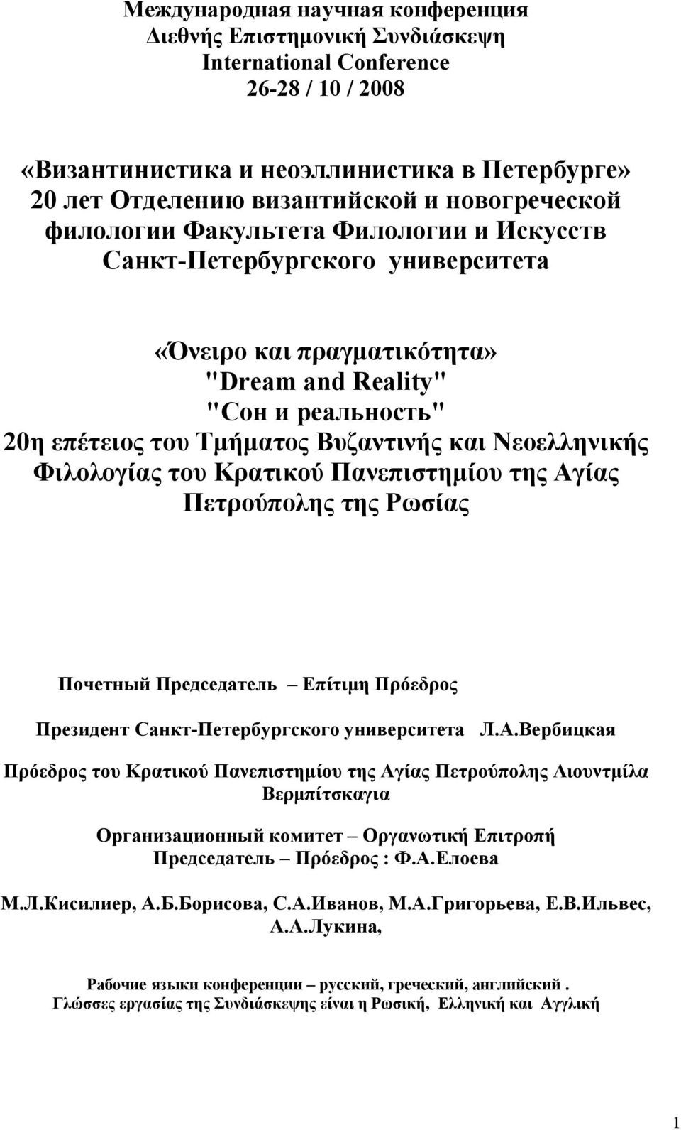Νεοελληνικής Φιλολογίας του Κρατικού Πανεπιστημίου της Αγίας Πετρούπολης της Ρωσίας Почетный Председатель Επίτιμη Πρόεδρος Президент Санкт-Петербургского университета Л.А.