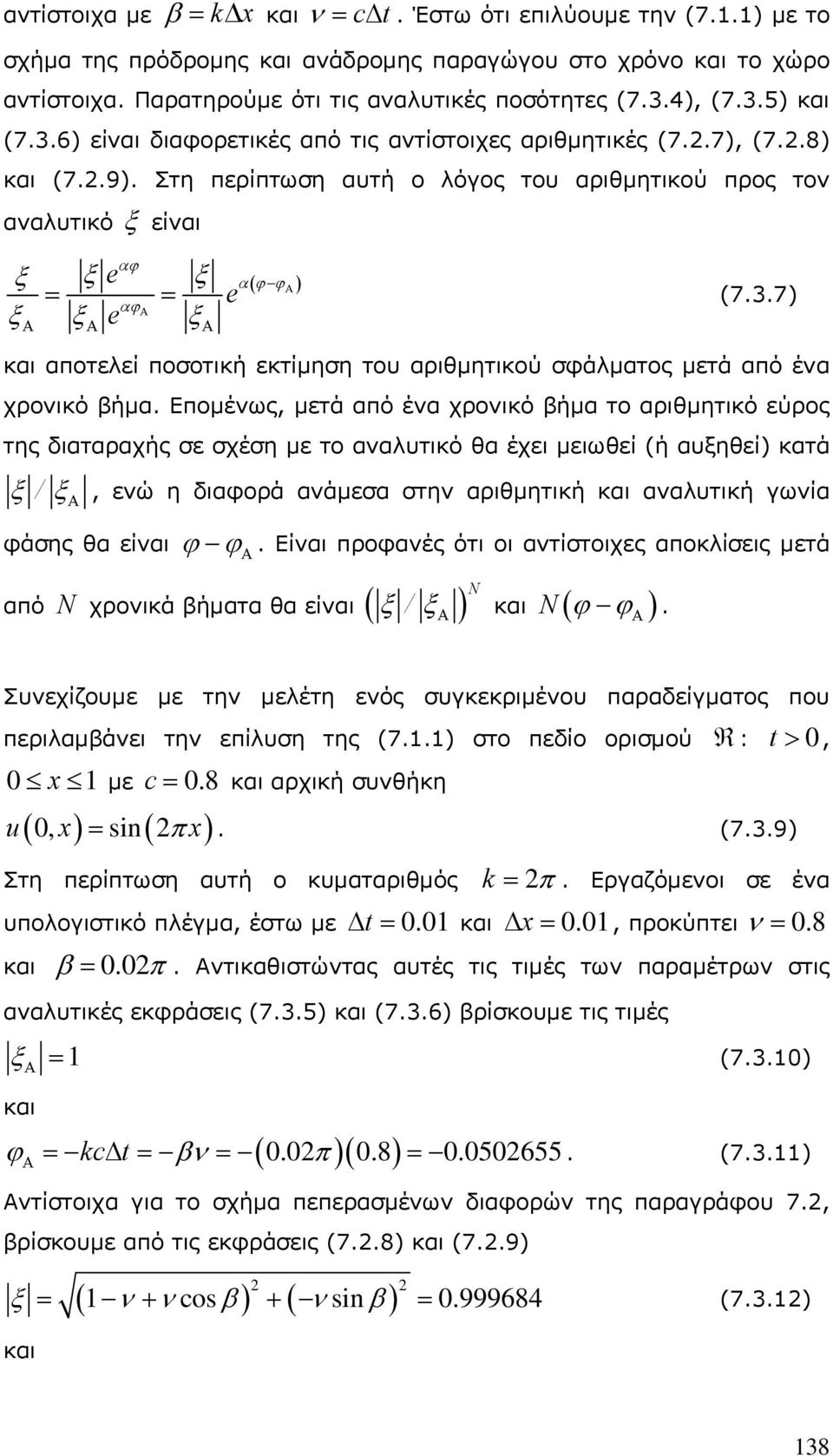 Επομένως, μετά από ένα χρονικό βήμα το αριθμητικό εύρος της διαταραχής σε σχέση με το αναλυτικό θα έχει μειωθεί (ή αυξηθεί) κατά ξ / ξ Α, ενώ η διαφορά ανάμεσα στην αριθμητική αναλυτική γωνία φάσης