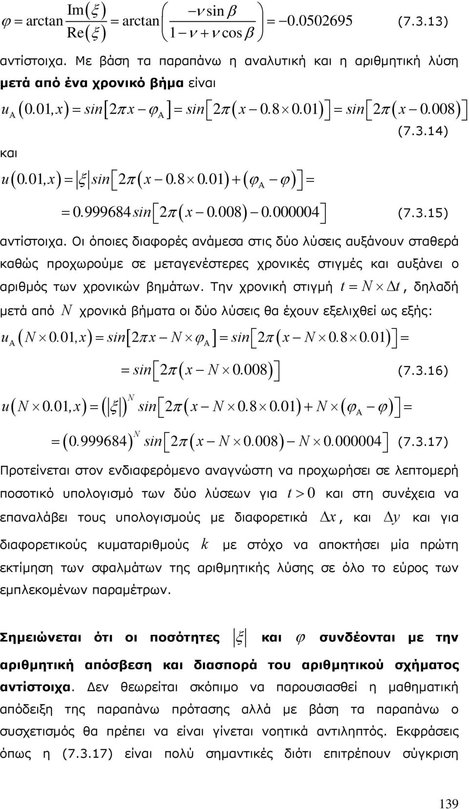 999684s π x 0. 008 0. 000004 (7.3.5) αντίστοιχα. Οι όποιες διαφορές ανάμεσα στις δύο λύσεις αυξάνουν σταθερά καθώς προχωρούμε σε μεταγενέστερες χρονικές στιγμές αυξάνει ο αριθμός των χρονικών βημάτων.