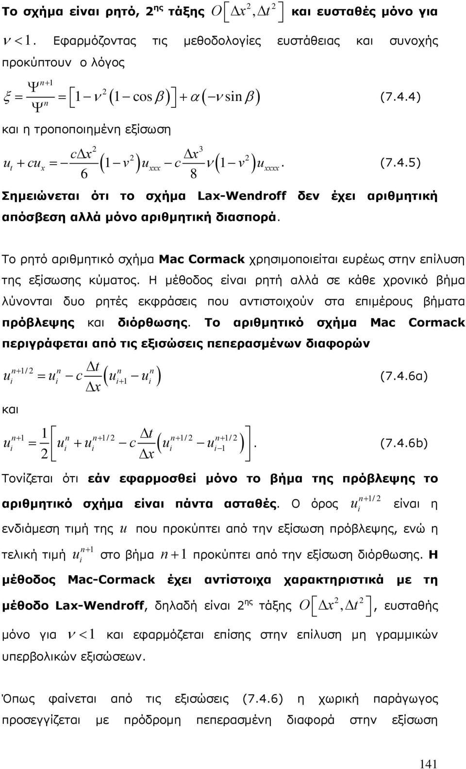 Το ρητό αριθμητικό σχήμα Mac Cormack χρησιμοποιείται ευρέως στην επίλυση της εξίσωσης κύματος.