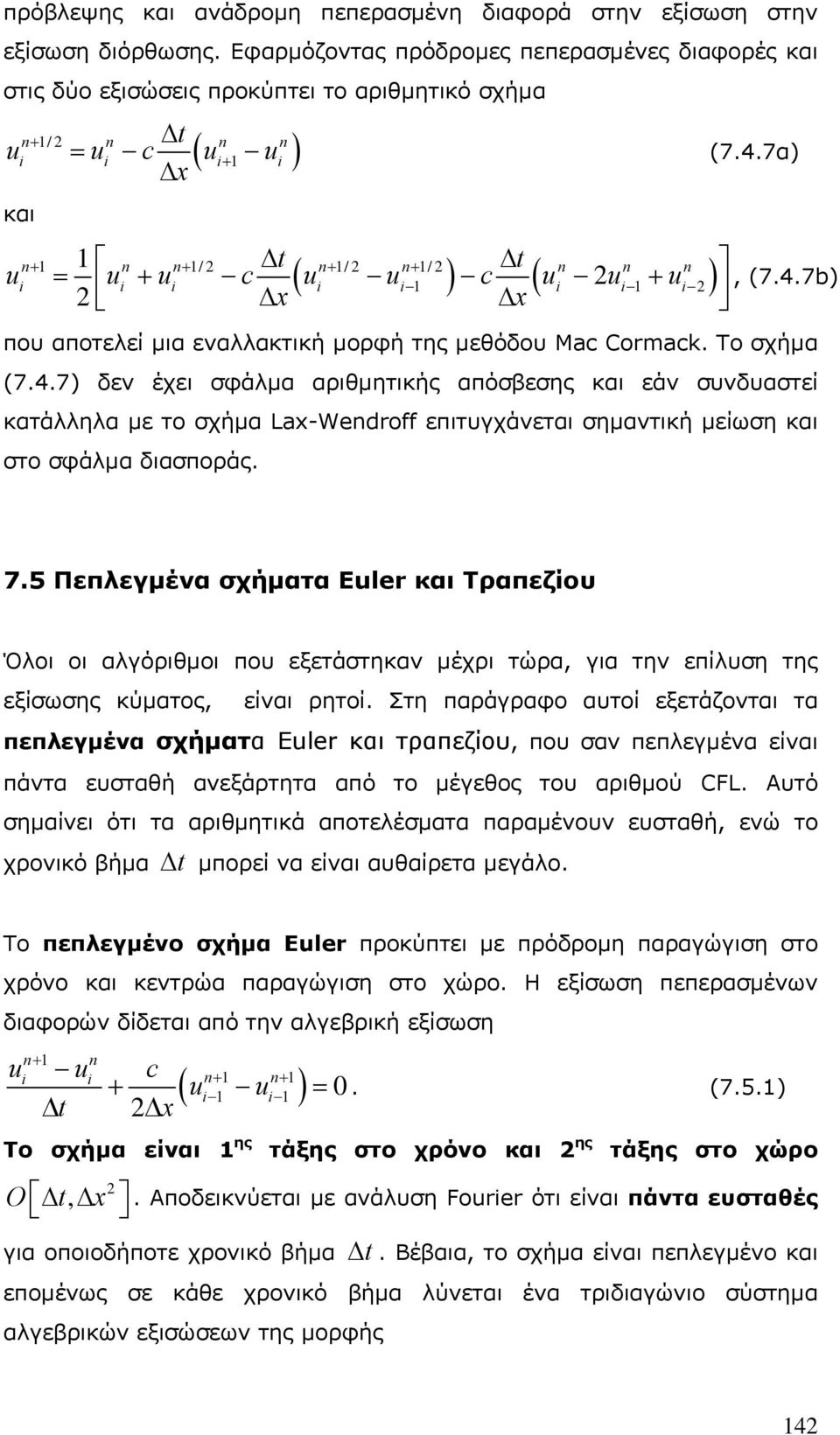 7.5 Πεπλεγμένα σχήματα Eler Tραπεζίου Όλοι οι αλγόριθμοι που εξετάστηκαν μέχρι τώρα, για την επίλυση της εξίσωσης κύματος, είναι ρητοί.