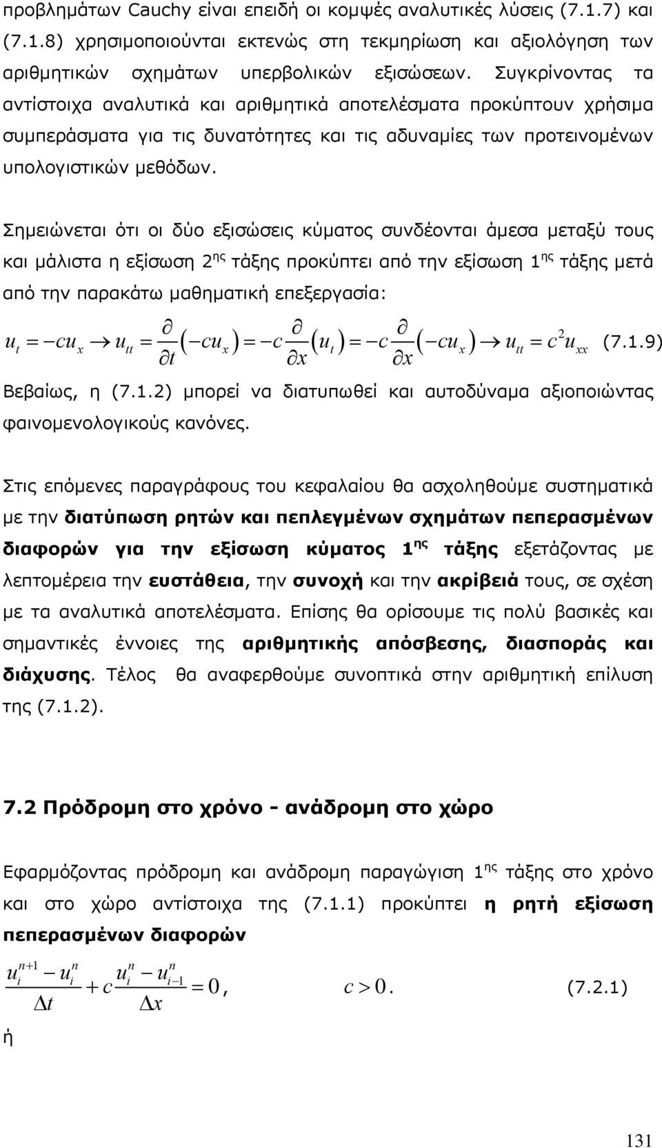 Σημειώνεται ότι οι δύο εξισώσεις κύματος συνδέονται άμεσα μεταξύ τους μάλιστα η εξίσωση ης τάξης προκύπτει από την εξίσωση ης τάξης μετά από την παρακάτω μαθηματική επεξεργασία: = cx = ( cx) = c ( )