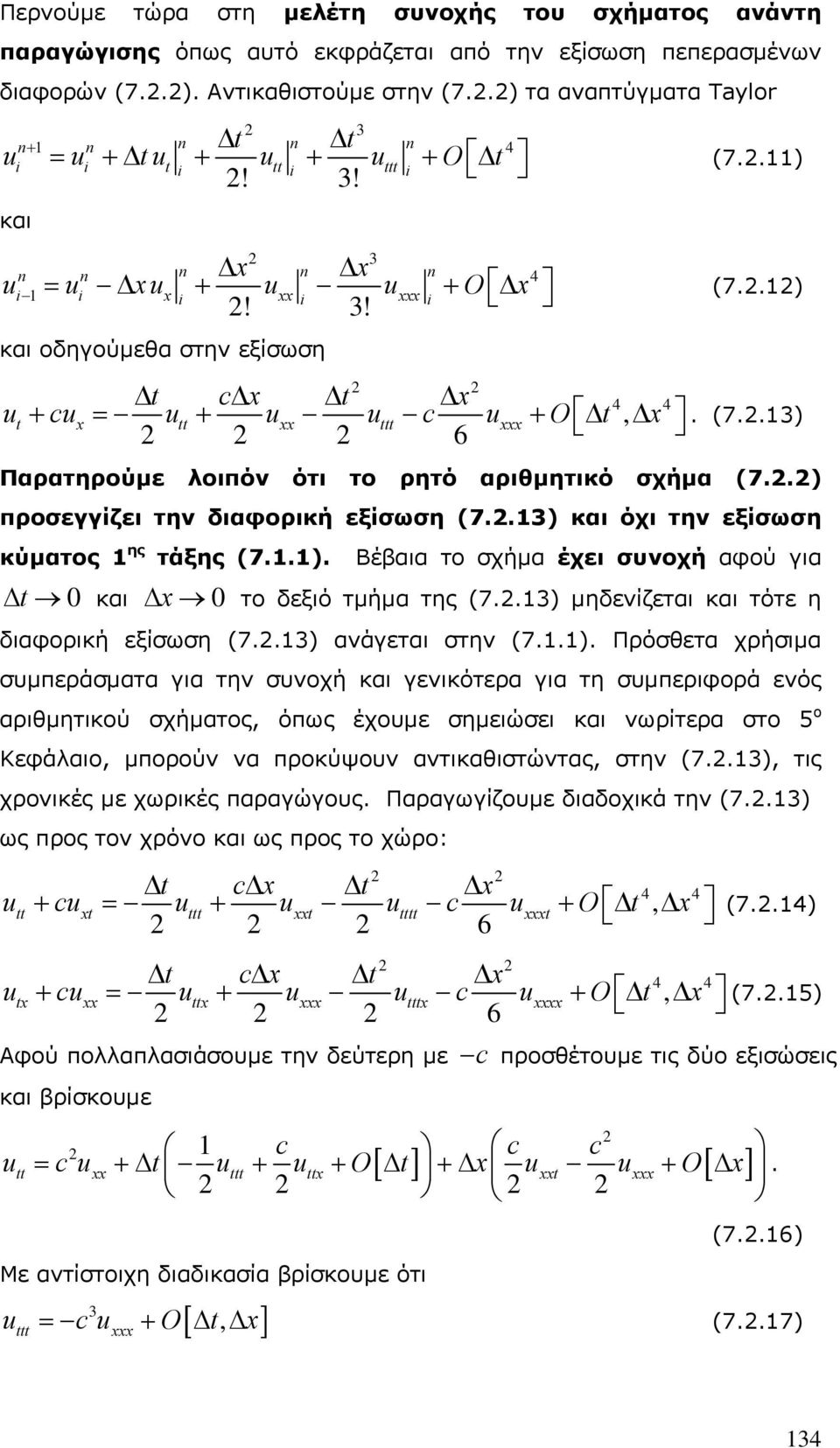 .) προσεγγίζει την διαφορική εξίσωση (7..3) όχι την εξίσωση κύματος ης τάξης (7..). Βέβαια το σχήμα έχει συνοχή αφού για Δ 0 x 0 Δ το δεξιό τμήμα της (7..3) μηδενίζεται τότε η διαφορική εξίσωση (7.