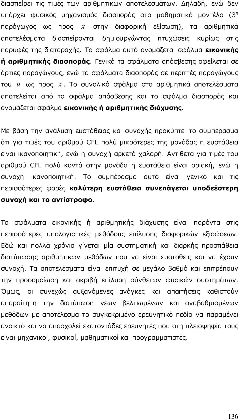 στις παρυφές της διαταραχής. Το σφάλμα αυτό ονομάζεται σφάλμα εικονικής ή αριθμητικής διασποράς.