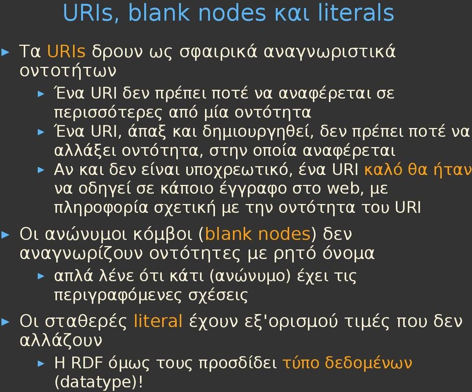 κάποιο έγγραφο στο web, με πληροφορία σχετική με την οντότητα του URI Οι ανώνυμοι κόμβοι (blank nodes) δεν αναγνωρίζουν οντότητες με ρητό όνομα απλά λένε